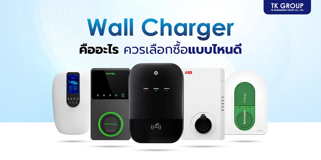 Wall Charger คืออะไร ควรเลือกซื้อแบบไหนดี